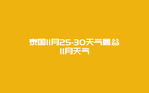 泰国11月25-30天气曼谷11月天气