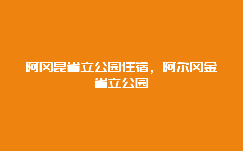 阿冈昆省立公园住宿，阿尔冈金省立公园