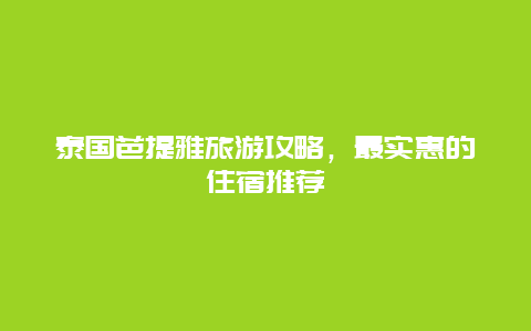 泰国芭提雅旅游攻略，最实惠的住宿推荐