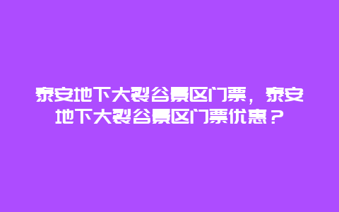 泰安地下大裂谷景区门票，泰安地下大裂谷景区门票优惠？