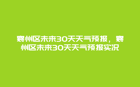 襄州区未来30天天气预报，襄州区未来30天天气预报实况