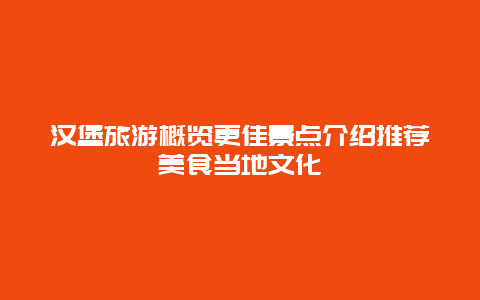 汉堡旅游概览更佳景点介绍推荐美食当地文化