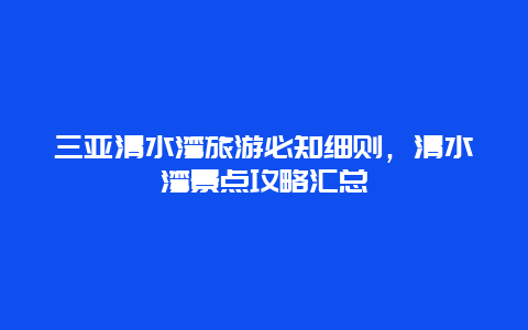 三亚清水湾旅游必知细则，清水湾景点攻略汇总