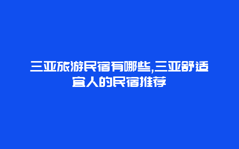 三亚旅游民宿有哪些,三亚舒适宜人的民宿推荐