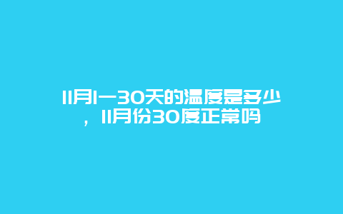 11月1一30天的温度是多少，11月份30度正常吗