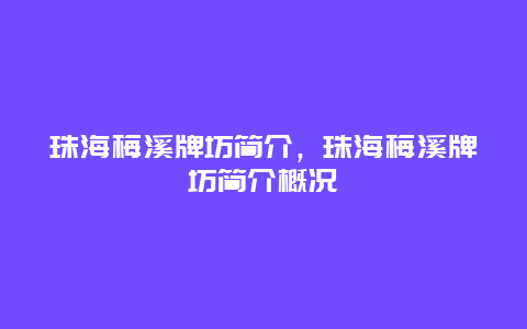 珠海梅溪牌坊简介，珠海梅溪牌坊简介概况