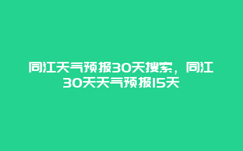 同江天气预报30天搜索，同江30天天气预报15天