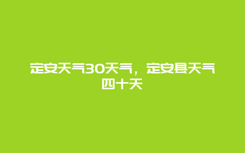 定安天气30天气，定安县天气四十天