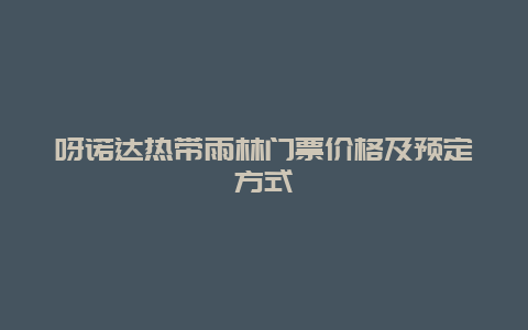 呀诺达热带雨林门票价格及预定方式