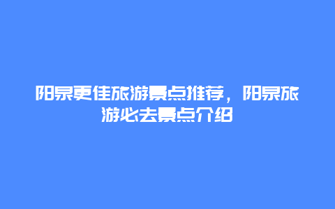 阳泉更佳旅游景点推荐，阳泉旅游必去景点介绍