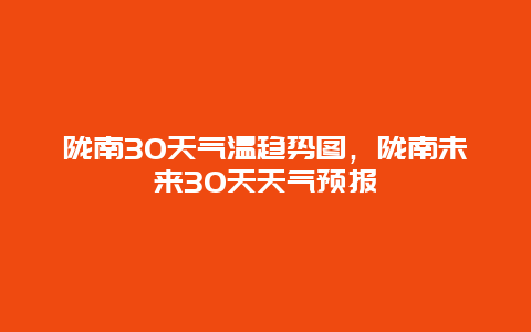 陇南30天气温趋势图，陇南未来30天天气预报