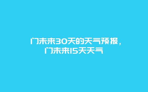 祁门未来30天的天气预报，祁门未来15天天气