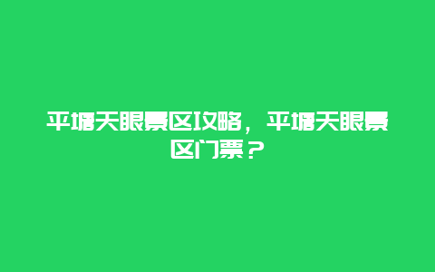 平塘天眼景区攻略，平塘天眼景区门票？