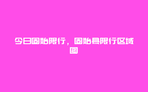 今日固始限行，固始县限行区域图