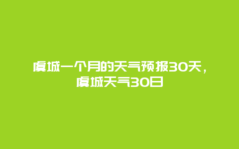 虞城一个月的天气预报30天，虞城天气30日