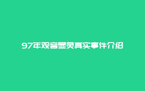 97年观音显灵真实事件介绍