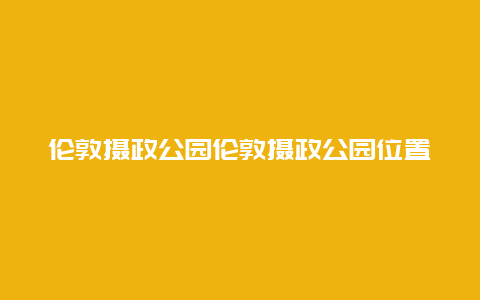 伦敦摄政公园伦敦摄政公园位置