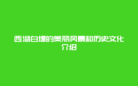 西湖白堤的美丽风景和历史文化介绍