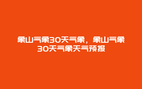 象山气象30天气象，象山气象30天气象天气预报