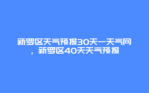 新罗区天气预报30天一天气网，新罗区40天天气预报