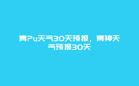 青?u天气30天预报，青神天气预报30天