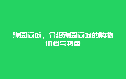 豫园商城，介绍豫园商城的购物体验与特色