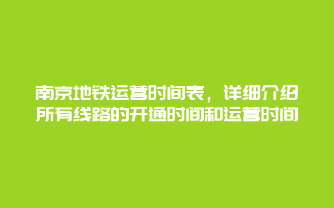 南京地铁运营时间表，详细介绍所有线路的开通时间和运营时间