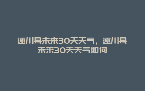 遂川县未来30天天气，遂川县未来30天天气如何