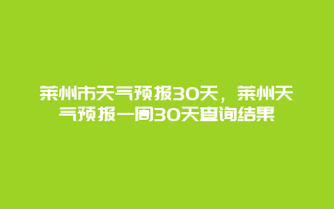 莱州市天气预报30天，莱州天气预报一周30天查询结果