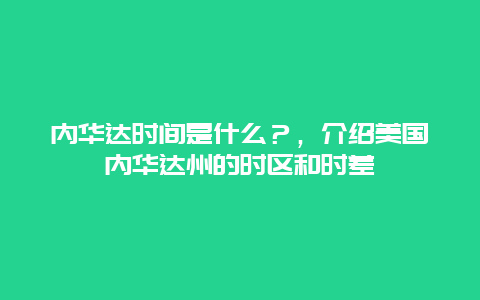 内华达时间是什么？，介绍美国内华达州的时区和时差