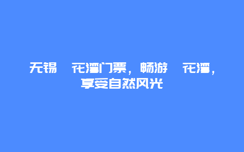 无锡拈花湾门票，畅游拈花湾，享受自然风光