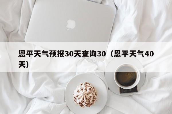 恩平天气预报30天查询30，恩平天气40天