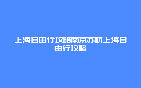 上海自由行攻略南京苏杭上海自由行攻略