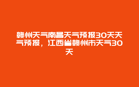 赣州天气南昌天气预报30天天气预报，江西省赣州市天气30天