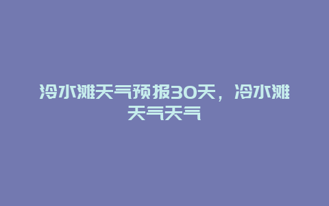 泠水滩天气预报30天，冷水滩天气天气