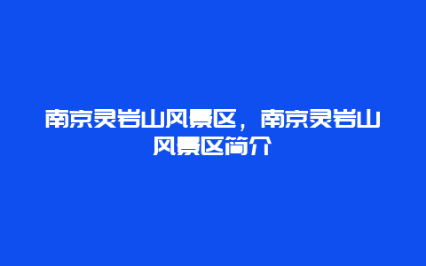 南京灵岩山风景区，南京灵岩山风景区简介