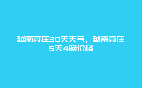 越南芽庄30天天气，越南芽庄5天4晚价格