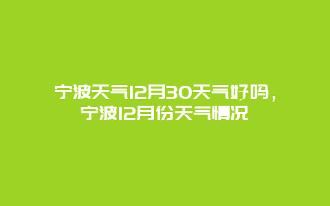 宁波天气12月30天气好吗，宁波12月份天气情况