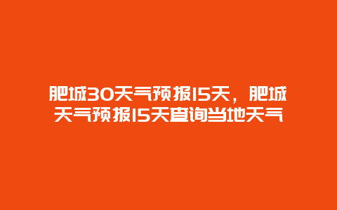 肥城30天气预报15天，肥城天气预报15天查询当地天气