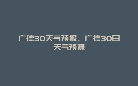 广德30天气预报，广德30日天气预报