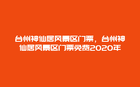 台州神仙居风景区门票，台州神仙居风景区门票免费2020年