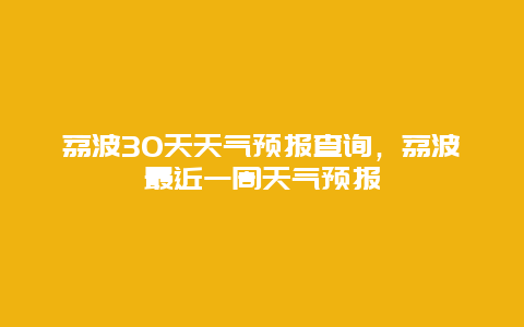 荔波30天天气预报查询，荔波最近一周天气预报