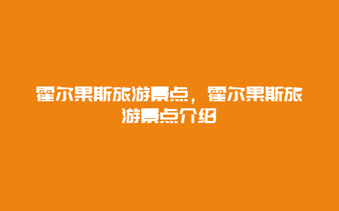 霍尔果斯旅游景点，霍尔果斯旅游景点介绍