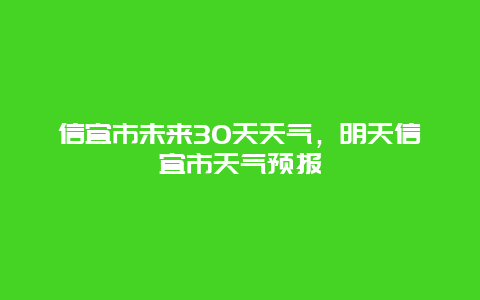 信宜市未来30天天气，明天信宜市天气预报