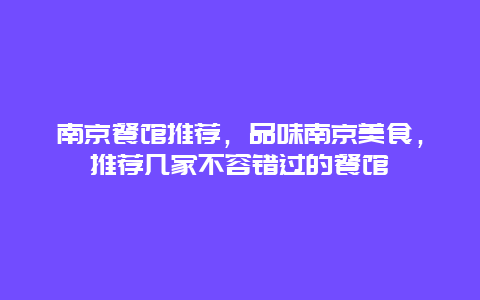 南京餐馆推荐，品味南京美食，推荐几家不容错过的餐馆