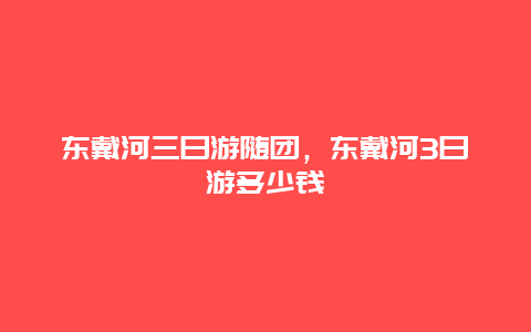 东戴河三日游随团，东戴河3日游多少钱