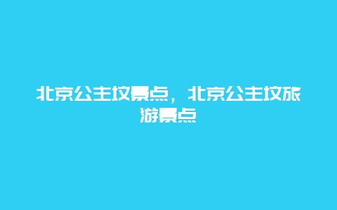 北京公主坟景点，北京公主坟旅游景点