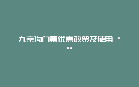 九寨沟门票优惠政策及使用 ***