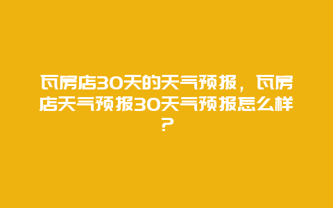 瓦房店30天的天气预报，瓦房店天气预报30天气预报怎么样？