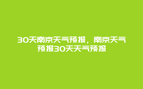 30天南京天气预报，南京天气预报30天天气预报